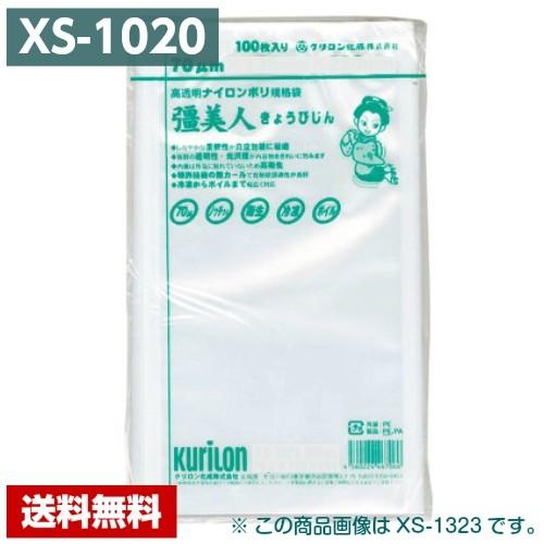 真空パック袋 彊美人 XS-1020 (3000枚) 70μ×100×200mm 真空袋 クリロン化成