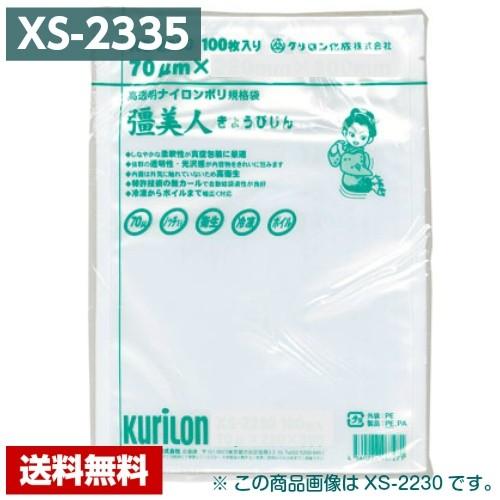 真空パック袋 彊美人 XS-2335 (1000枚) 70μ×230×350mm 真空袋 クリロン