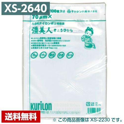 【送料無料】 真空パック袋 彊美人 XS-2640 (1000枚) 70μ×260×400mm 真空袋 クリロン化成 【メーカー直送】