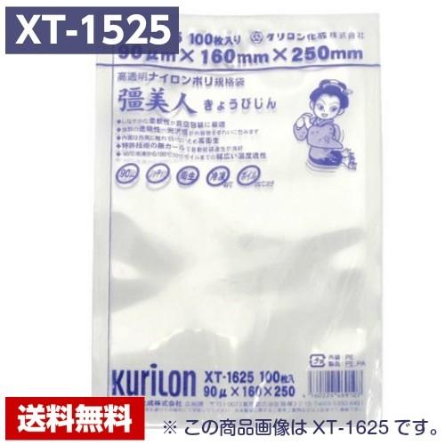 彊美人　XT-1525 １３００枚 クリロン化成 【送料無料】 真空パック袋 彊美人 XT-1525 (2000枚) 90μ