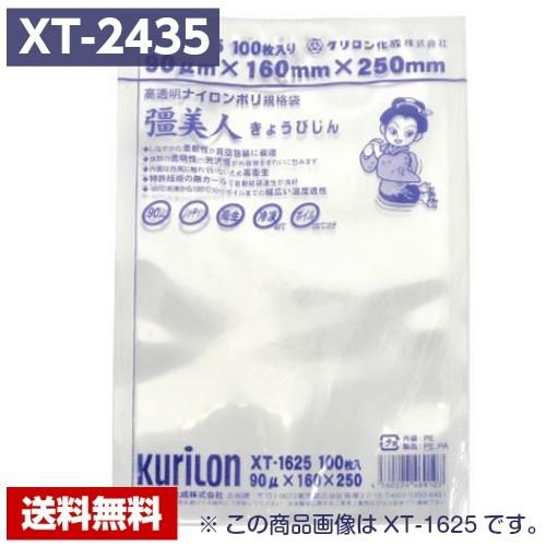 【送料無料】 真空パック袋 彊美人 XT-2435 (1000枚) 90μ×240×350mm 真空袋 クリロン化成 【メーカー直送】｜kane8ya