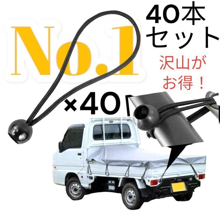 軽トラ ゴムバンド 荷台シート用 トラック ひも 球 フック シート 日よ 