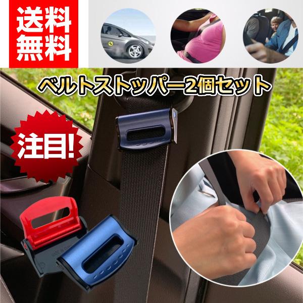 メーカー再生品 シートベルト ストッパー 子供 妊婦 調整 取り付け 2個セット 車ベルト 固定 ワンタッチ カー 用品 おしゃれ クリップ 止める バックル キャンセラー カバー Mempics Com