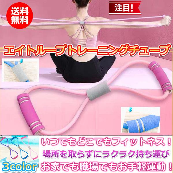 Bomyureiチューブ トレーニング ピラティス ヨガ 8の字 エイト ループ エクササイズ バンド インナー マッスル 筋トレ ゴム フィットネス 体感 筋肉 背筋 今年の新作から定番まで