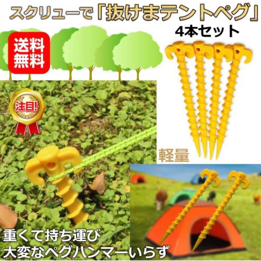 ペグ スクリュー 軽量 4本セット 20cm テント キャンプ アウトドア
