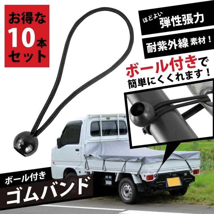 荷台シート ゴム  軽トラ ゴムバンド トラック 荷物 固定 球 ボール フック 止め具 丸ゴム 使用感 ちょうどいい 太さ 使い勝手 程よい 伸び 耐久性 の商品画像