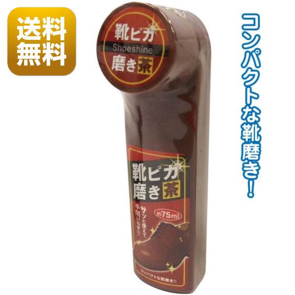 靴みがき 靴ピカ磨き 茶 75ml ツヤ出し 靴磨き スポンジ 靴用 お手入れ
