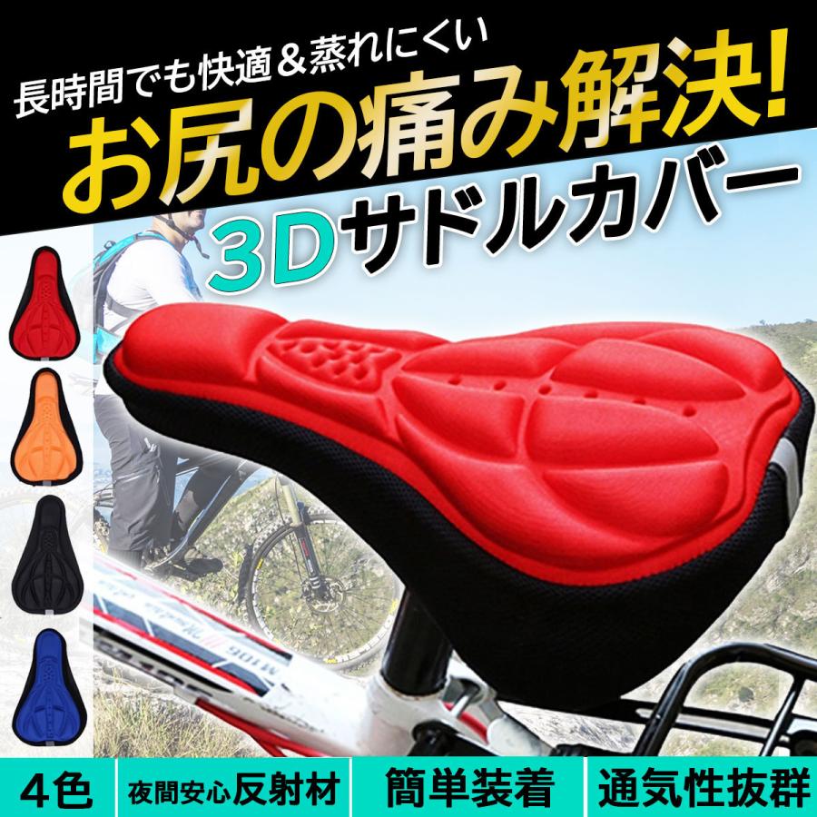 3D構造 サドルカバー 自転車 簡単装着 クッション 痛み防止 レッド