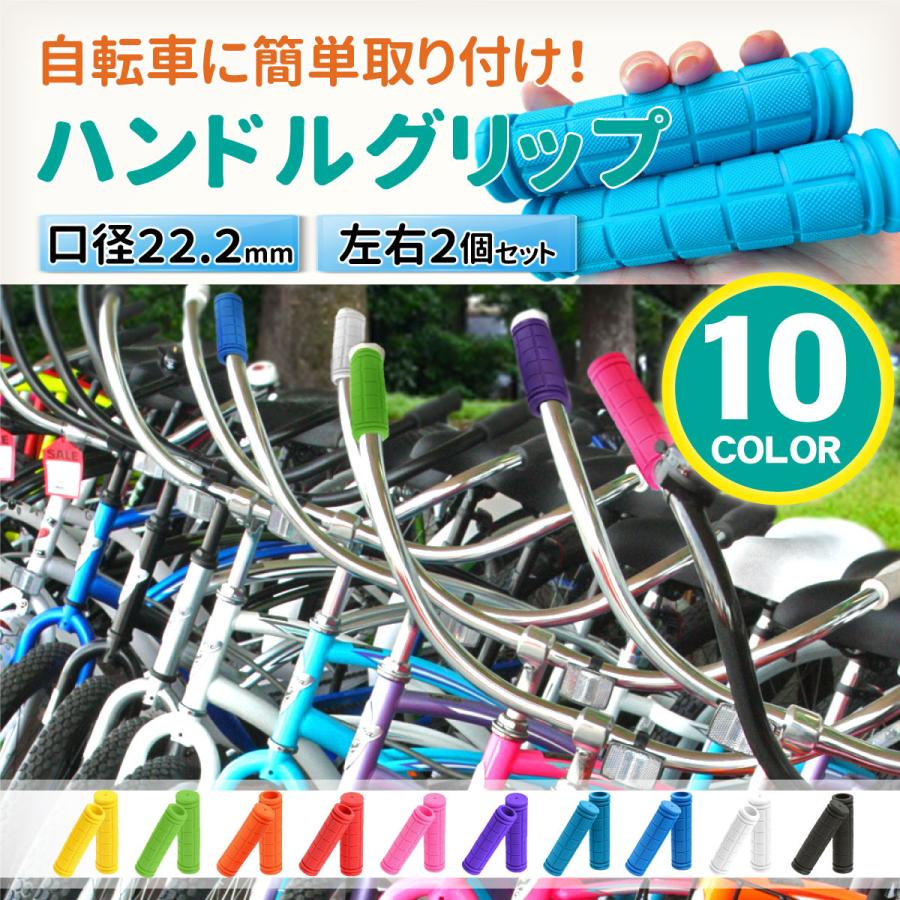 自転車 ハンドルグリップ 2本セット カラフル かわいい カスタマイズ マウンテンバイク クロスバイク 折りたたみ BMX キックボード パーツ 選べる 10色 :3410:Bomyurei - 通販 - Yahoo!ショッピング 自転車 ハンドルグリップ 2本セット カラフル かわいい カスタマイズ マウンテンバイク クロスバイク 折りたたみ BMX キックボード パーツ 選べる 10色 :3410:Bomyurei - 通販 - Yahoo!ショッピング