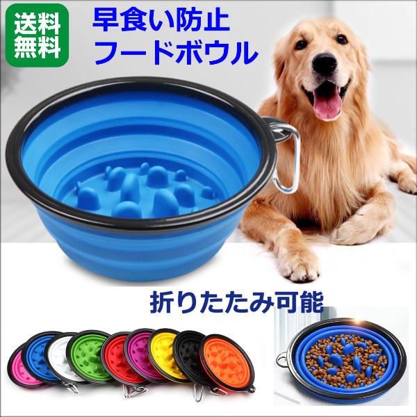 エサ入れ 犬 早食い防止 フード クーポン対象外 ボウル 折りたたみ 餌入れ 食器 ペット 猫 エサ キャット 皿 おやつ 食べ過ぎ ダイエット 丸飲み 携帯 グッズ ドッグ スロー