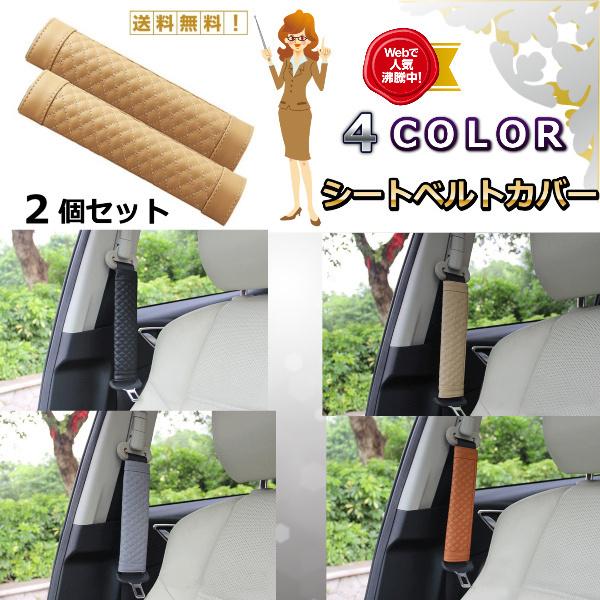 カバー シートベルト 車 パッド クッション 高級感 2個 レザー おしゃれ カー 旅行 大人 女性 子供 チャイルド キッズ シート 面ファスナー 35 Bomyurei 通販 Yahoo ショッピング