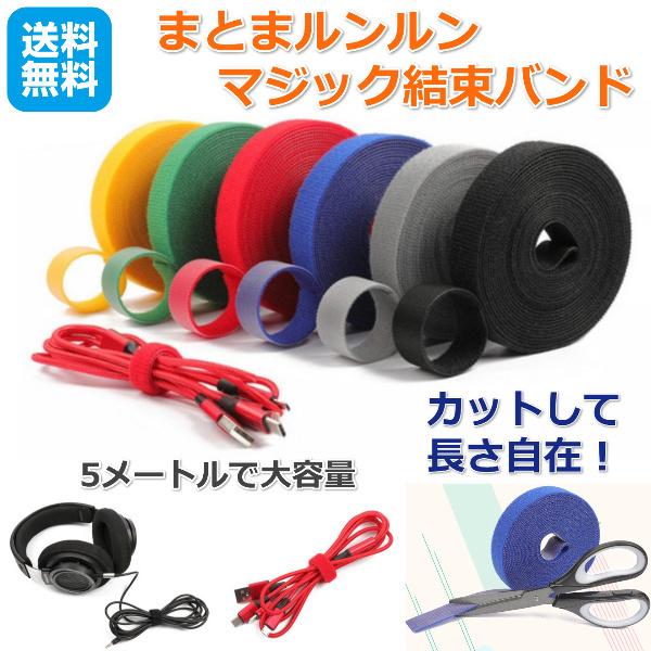 まとまルンルン マジック 結束 バンド テープ 5m カット タイプ ケーブル まとめ 配線 コード 固定 纏める 周辺 まとまルンルン マジック 結束 バンド テープ 5m カット タイプ ケーブル まとめ 配線 コード 固定 纏める 周辺