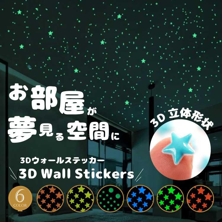 新品！30枚セット 3D ウォールステッカー 壁紙 星柄 新品 即購入ok ウォールステッカー 3d 立体 星 蛍光シール プラネタリウム 綺麗