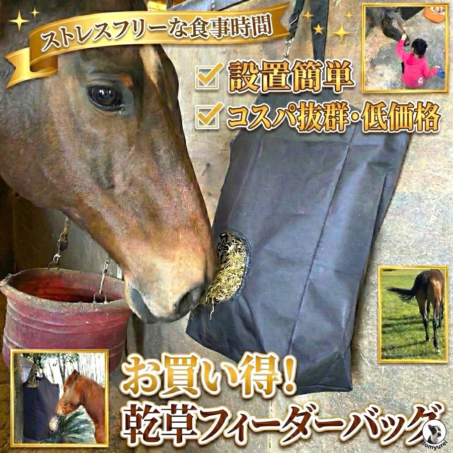 馬 エサ入れ 乾草バッグ ヘイバッグ 乗馬用品 干し草バッグ 馬用