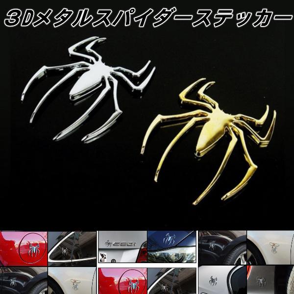 セットアップ メタリックスパイダーステッカー 3d 金属 車 かわいい 装飾 デカール デコレーション カー用品 立体 ステッカー 可愛い 面白い 蜘蛛 エンブレム カスタム パーツ Simbcity Net