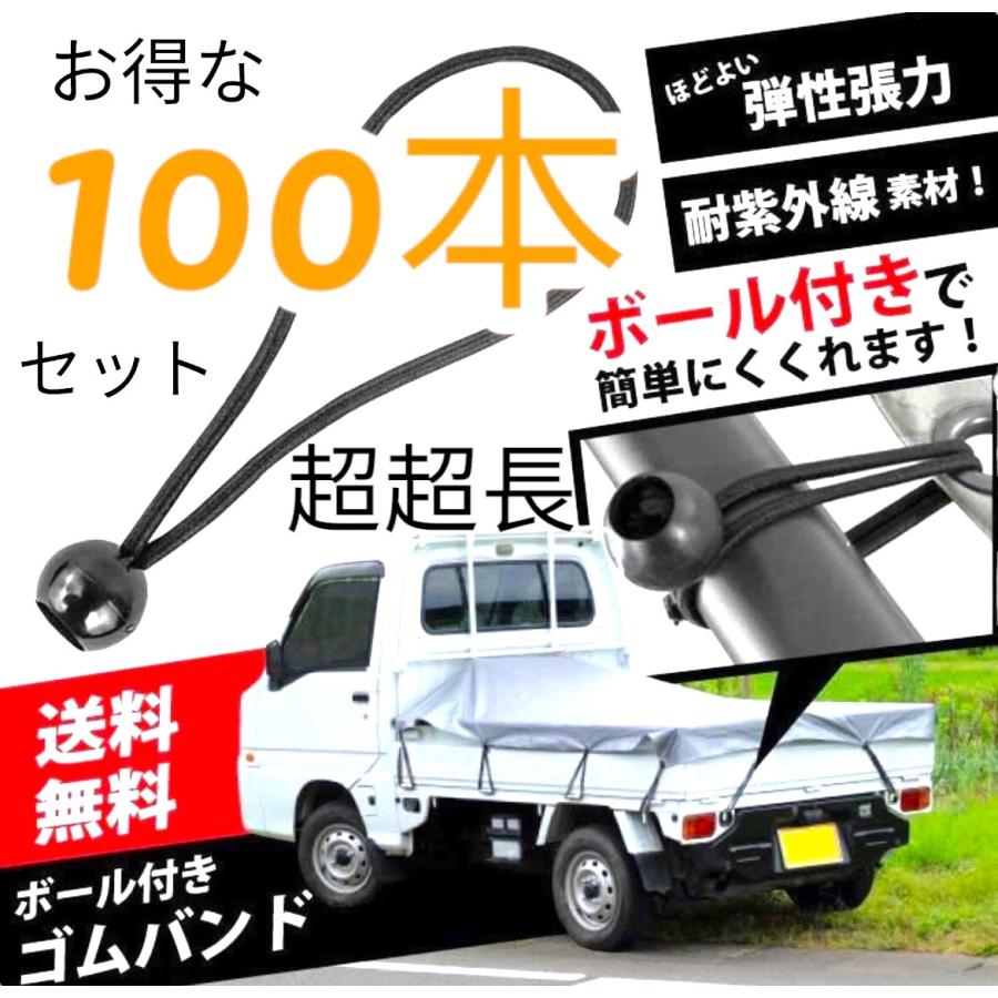 軽トラ 荷台シート ゴムバンド 超超長 100本 軽トラック 止め具 丸ゴム