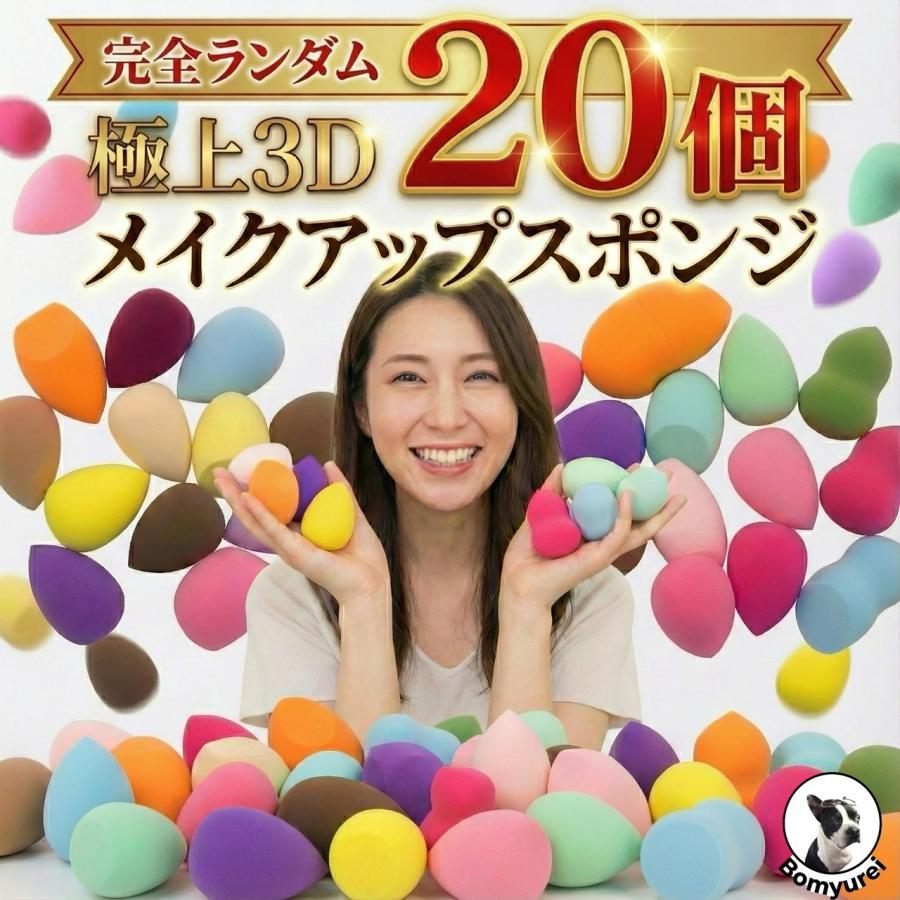3Dメイクアップスポンジ 20個セット ランダムカラー メイクスポンジ