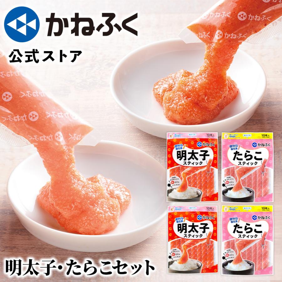 かねふく スティック明太子・たらこセット1200g(30g×10本入×4個) 無
