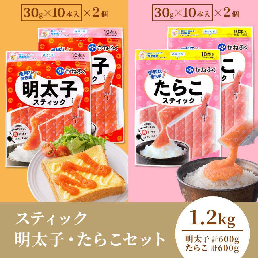 かねふく スティック明太子・たらこセット1200g(30g×10本入×4個) 無
