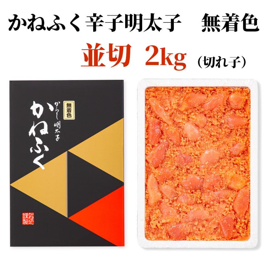 かねふく 明太子 訳あり 2kg 切れ子 無着色 (並切) 送料無料 徳用 辛子