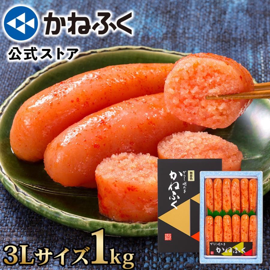 かねふく 明太子 訳あり 1kg 1本物 無着色 (一本物3Lサイズ) 送料無料
