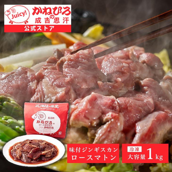 ジンギスカン 北海道 かねひろジンギスカン ロースマトン 1kg（味付き