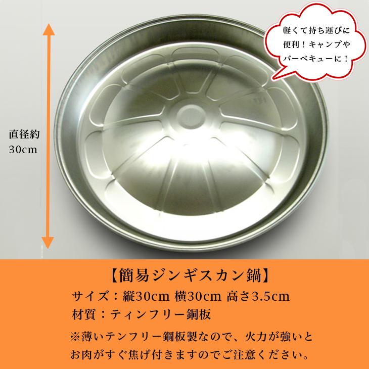 北海道 かねひろジンギスカン 簡易ジンギスカン鍋 直径30cm 軽い テン
