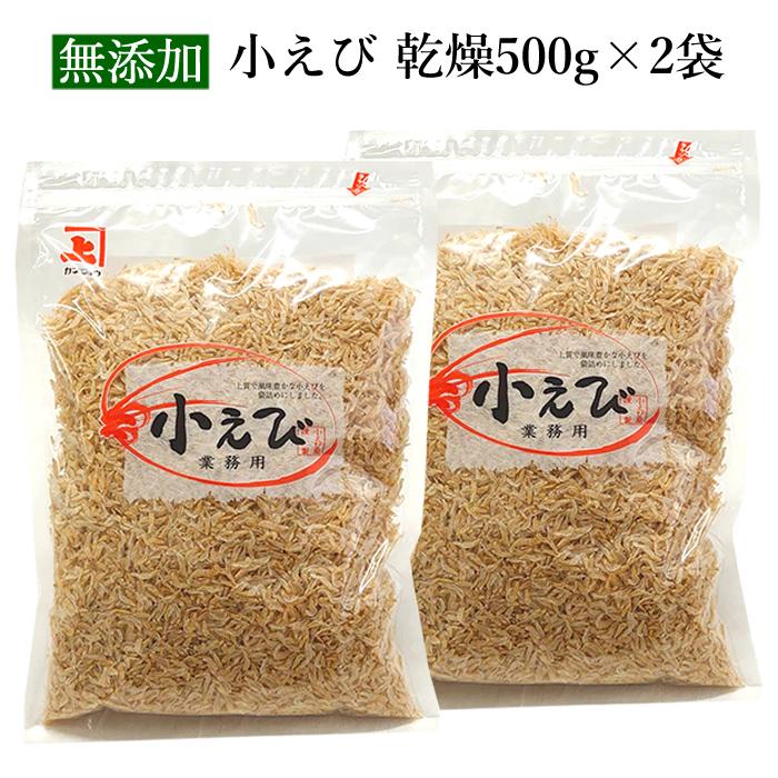 小えび 乾燥 1kg （500g×2袋） 小エビ 乾燥 無添加 大容量 業務用｜kanejoy