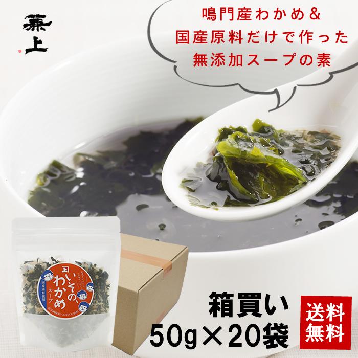 兼上 いその わかめスープ 50g×20袋セット まとめ買い 無添加 国産 非常食 保存食 天然塩 即席 インスタント カネジョウ