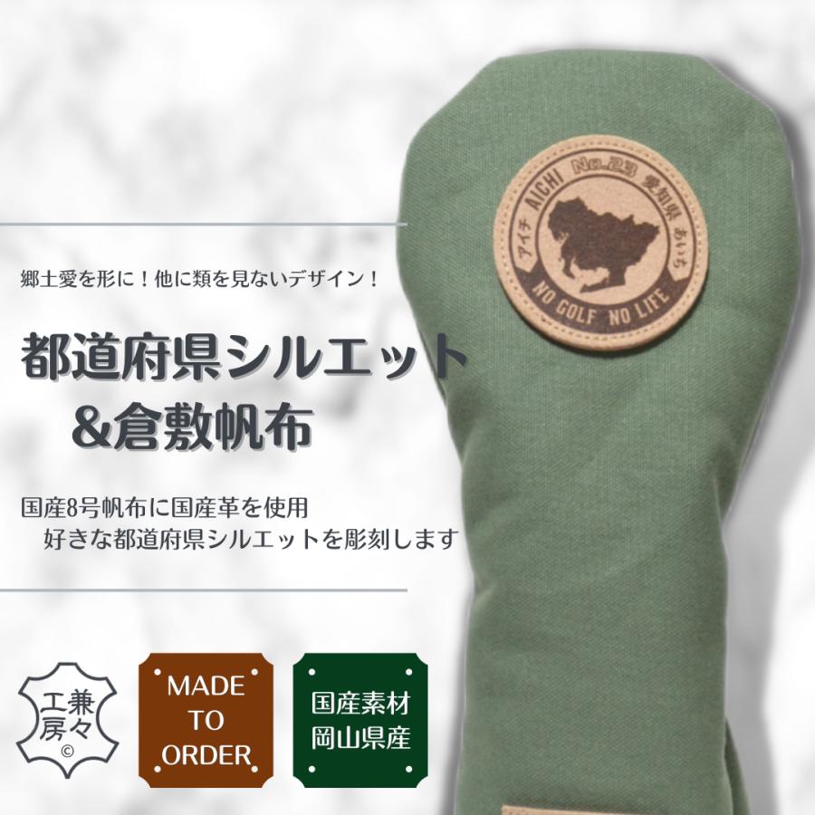 【選べるオーダー】都道府県シルエット＆国産帆布ドライバー用ヘッドカバー　オリジナルレーザー彫刻　記念品　プレゼント | 
