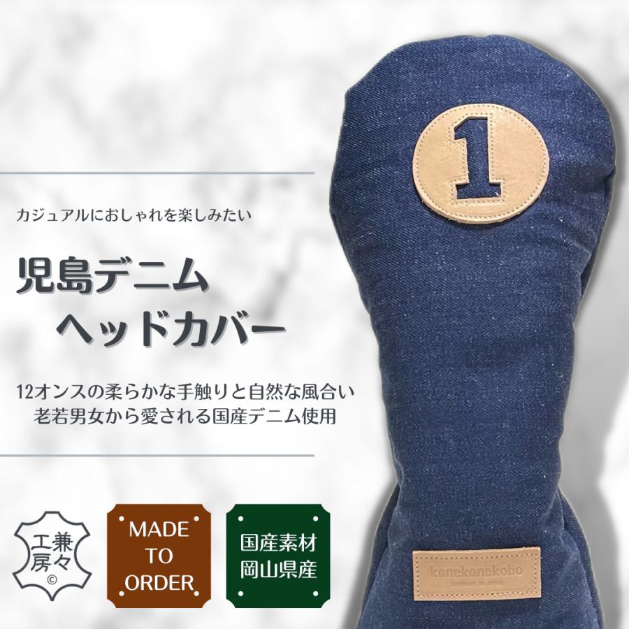 選べるオーダー】革番手付き国産デニムゴルフヘッドカバー各種【児島 