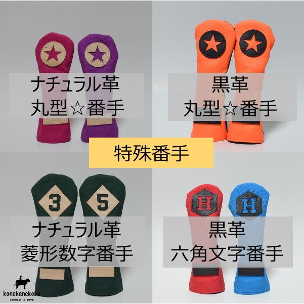 【選べるオーダー】革番手付き国産デニムゴルフヘッドカバー各種【児島デニム】名入れ可 |  | 06