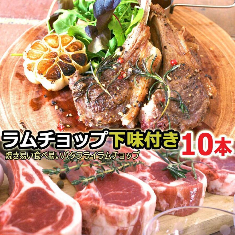 ラム肉 ラムチョップ ロースト 用 下味付き 骨付き ジンギスカン 塩コショウ味 10本 送料無料 人気が高い