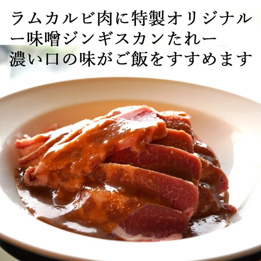 北海道 ジンギスカン 羊肉 ラム肉 カルビ 味噌 味付き ジンギスカン 250g×4 脂の 旨味 の生きる こってり 味噌味 ジンギスカン  焼肉 お肉｜kanekantakeuchi｜04