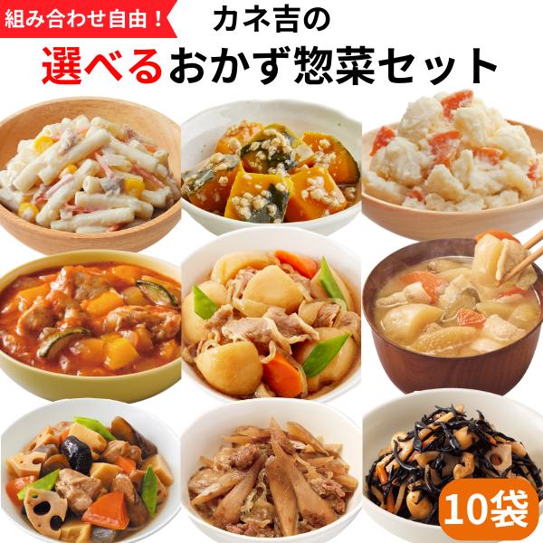 ♪カネ吉の◇選べるおかず惣菜◇セット(10袋) : カネ吉オンラインYahoo