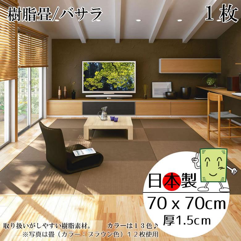 日本製 置き畳 琉球畳 樹脂畳 70cm 厚さ1 5cm 職人の手作り バサラ 受注製作 単品 国産国内自社工場 １枚 お求めやすく価格改定