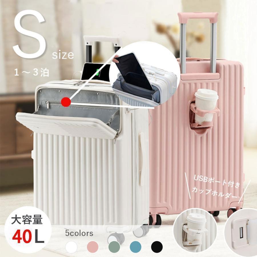 ⭐️多機能スーツケース⭐️S 40L TSA カップホルダー USB充電ポート