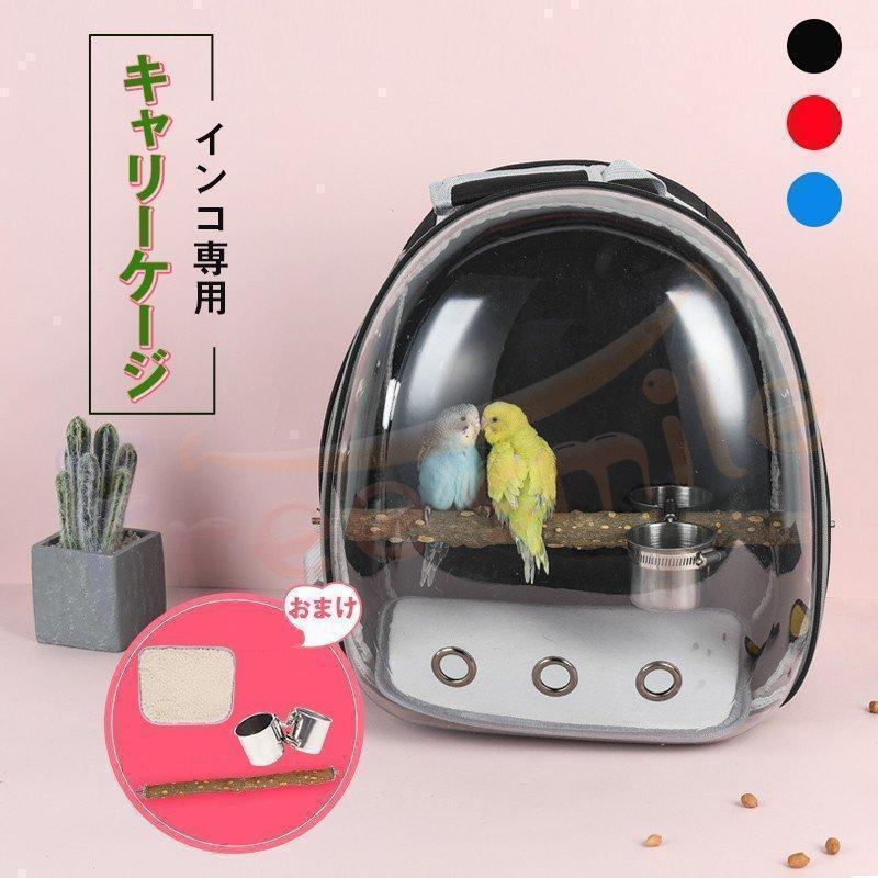 インコ キャリーケージ お出かけ用 持ち運び リュック ケージ バード 