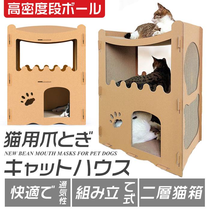 猫つめとぎハウス 段ボールベッド キャットタワー 大型猫 二層 無料 組み立て式 最高荷重40kg 爪とぎ 猫箱 キャットダンボールハウス ベッド 猫 高密度段ボール