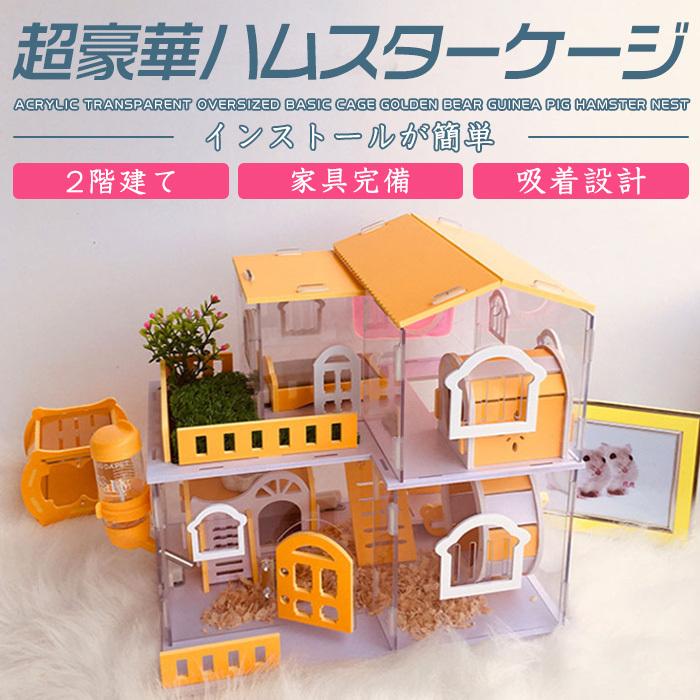 ハムスターケージ 飼育ケージ 2階建て 大型透明ケージ すぐ飼える 飼育セット ハウス ケージ ハムスター家 小動物専用ケージ 組立式アクリル 食器 回し車 C0405csw01 Kaneko Store 通販 Yahoo ショッピング