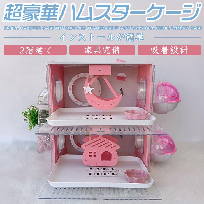 50 Off ハムスターケージ 飼育ケージ 2階建て 大型透明ケージ すぐ飼える 飼育セット ハウス ケージ ハムスター家 小動物専用ケージ 組立式アクリル 食器 回し車 日本産 Loopbiketours Com