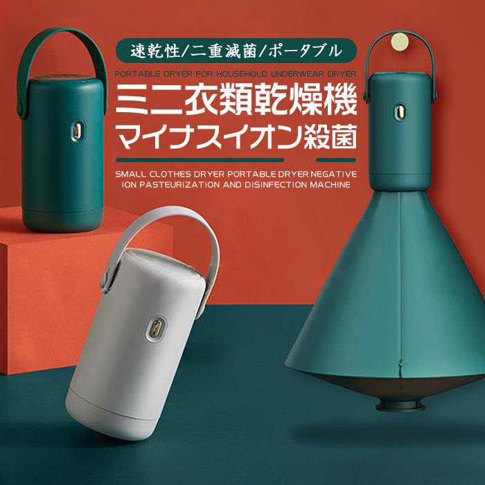 メール便なら送料無料 乾燥機 小型 ミニ乾燥機 衣類乾燥機 99 9 滅菌 マイナスイオン殺菌 巴氏殺菌 ウイルス対策 旅行用 タオル 服 ベビー服 下着 家庭用 乾かし 省エネ 高効率 速乾 無料長期保証 Kwsrbd Com