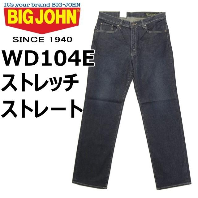 ビッグジョン レギュラーストレート ストレッチデニム BIG JOHN