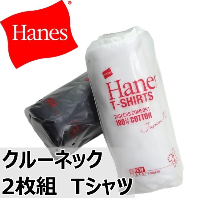 ヘインズ　クルーネック　パックT　H5110　2枚組　Tシャツ　ジャパンフィット　15SS 2015年春夏新作｜kaneko