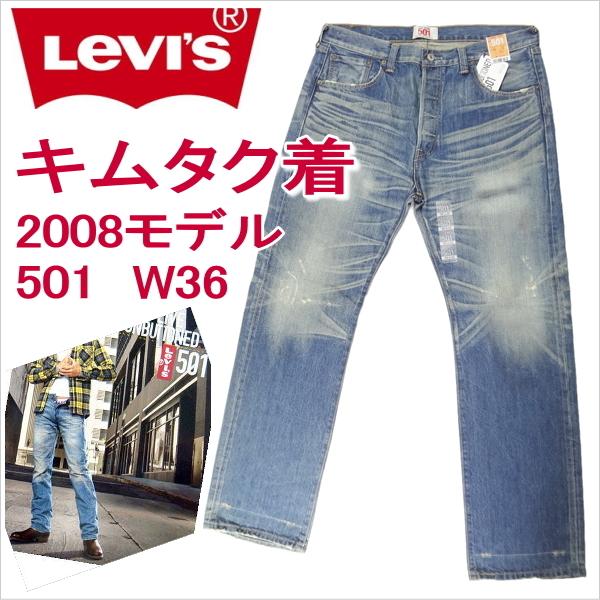 Levi's（リーバイス） 501 テレビCMで木村拓哉さんを起用した2008
