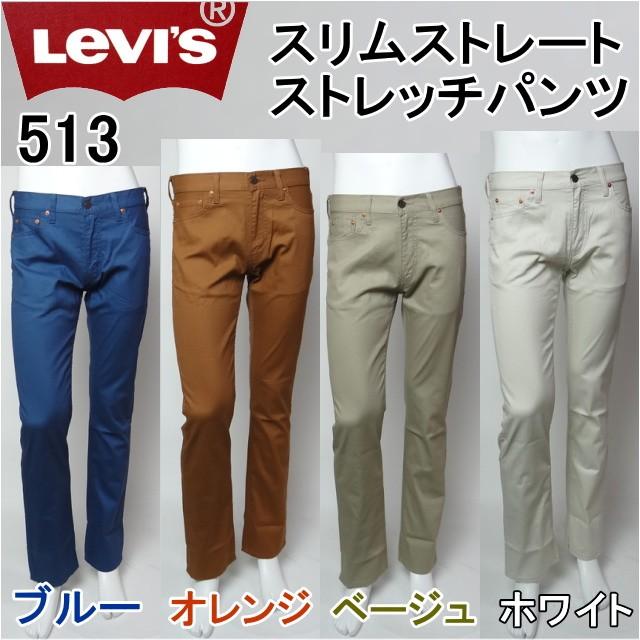 リーバイス 513 カラーパンツ スリムストレート Levi S Lvs 0432 ジーンズショップカネコ 通販 Yahoo ショッピング