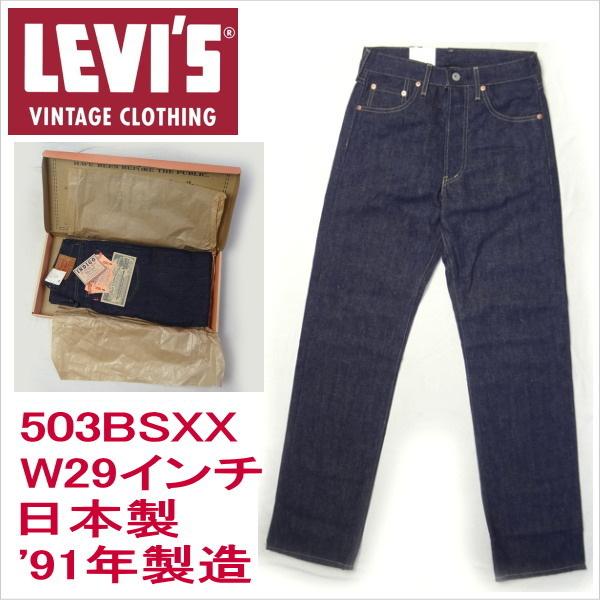 Levi's VINTAGE CLOTHING リーバイス 503BSXX 日本製 復刻 ビンテージ