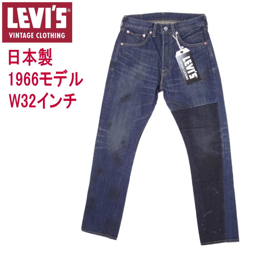 Levi's VINTAGE CLOTHING リーバイス 日本製 ジーンズ 1966 Levi's VINTAGE CLOTHING リーバイス 日本製 ジーンズ 1966