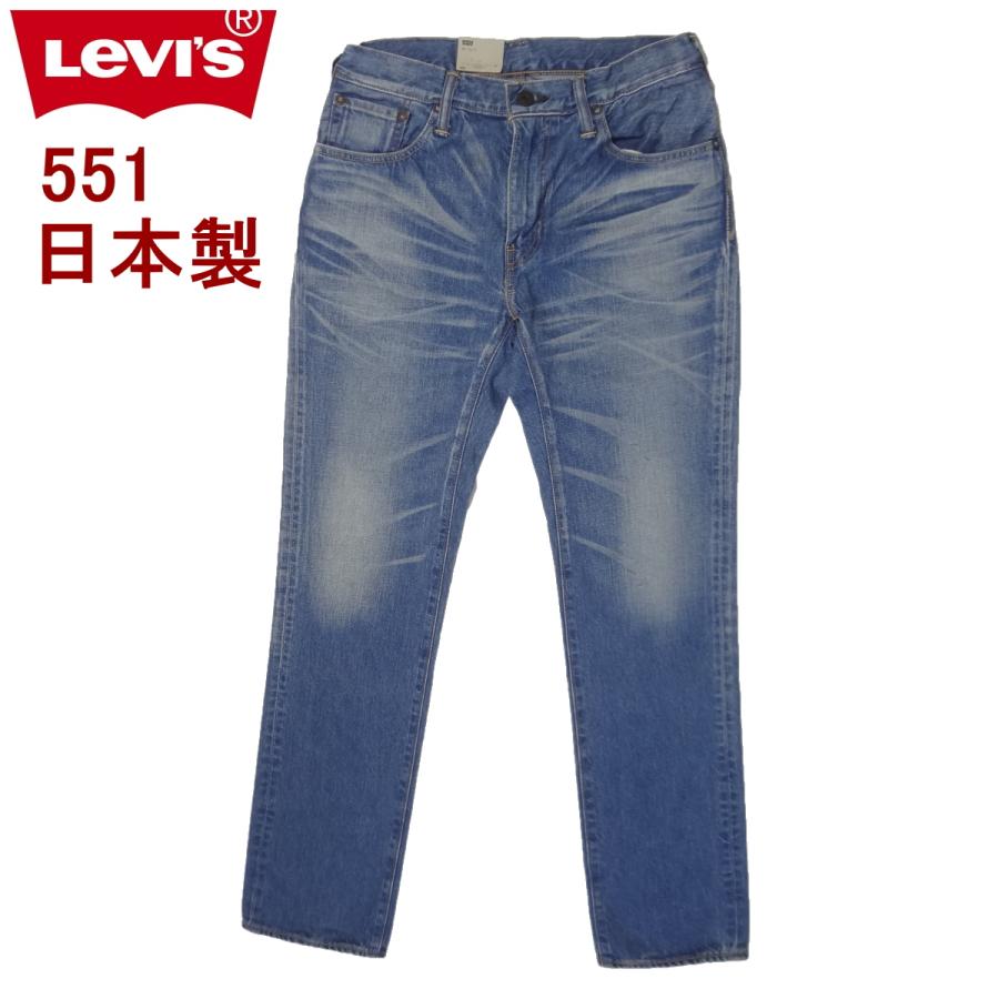 W32インチ リーバイス 日本製 551 スリムストレート ジーンズ Levi's