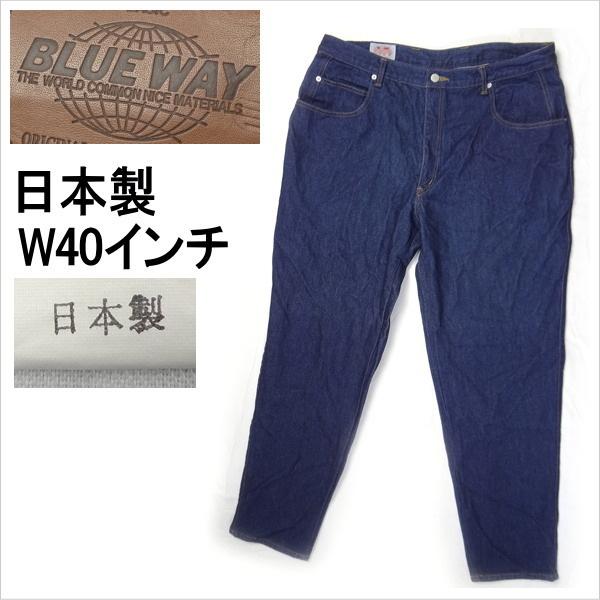 ブルーウェイ BLUE WAY 日本製 スリム テーパード ジーンズ W40インチ 大きいサイズ BLUE WAY（ブルーウェイ） 日本製 スリム テーパード ジーンズ W40